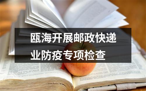 瓯海开展邮政快递业防疫专项检查
