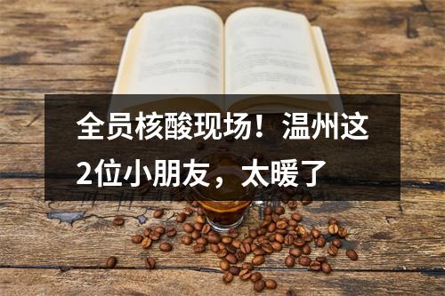 全员核酸现场！温州这2位小朋友，太暖了