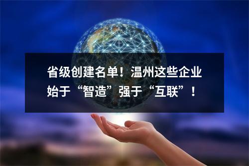 省级创建名单！温州这些企业始于“智造”强于“互联”！