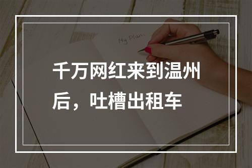 千万网红来到温州后，吐槽出租车