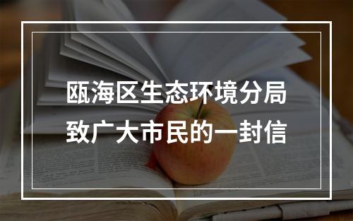 瓯海区生态环境分局致广大市民的一封信