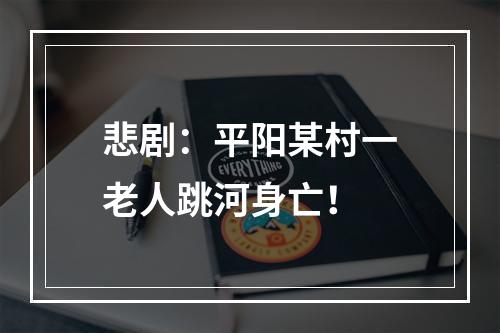 悲剧：平阳某村一老人跳河身亡！