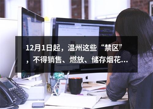 12月1日起，温州这些“禁区”，不得销售、燃放、储存烟花爆竹！