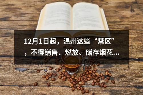 12月1日起，温州这些“禁区”，不得销售、燃放、储存烟花爆竹！