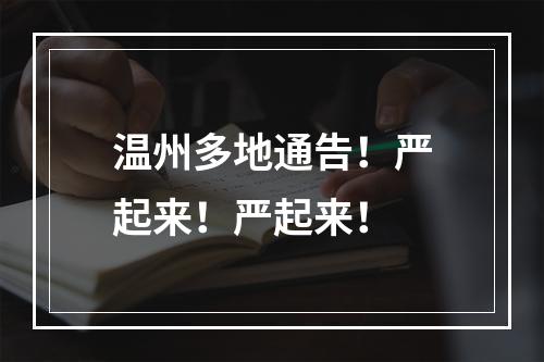 温州多地通告！严起来！严起来！
