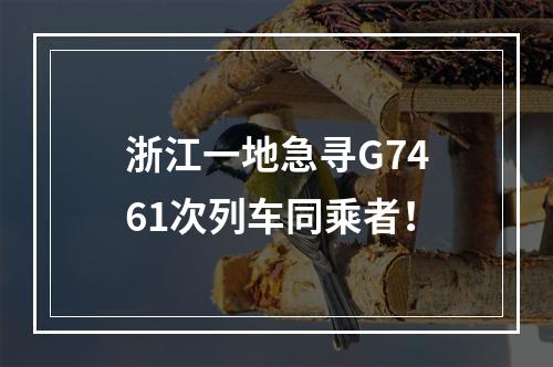 浙江一地急寻G7461次列车同乘者！