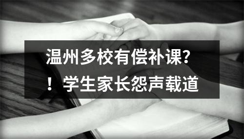 温州多校有偿补课？！学生家长怨声载道