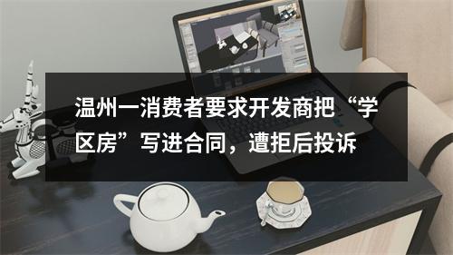 温州一消费者要求开发商把“学区房”写进合同，遭拒后投诉