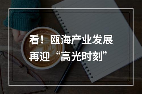 看！瓯海产业发展再迎“高光时刻”