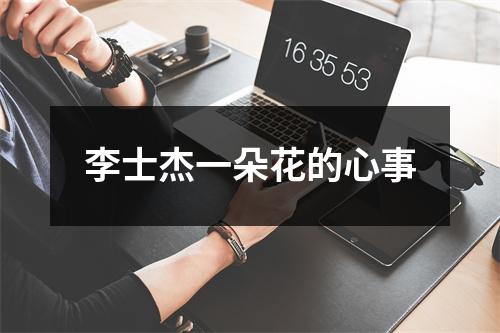 李士杰一朵花的心事