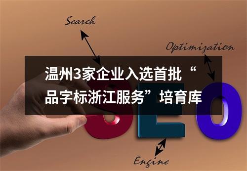 温州3家企业入选首批“品字标浙江服务”培育库