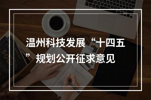 温州科技发展“十四五”规划公开征求意见
