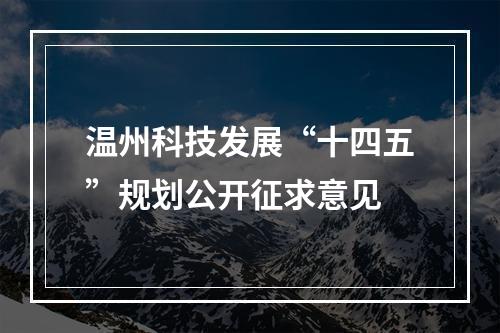 温州科技发展“十四五”规划公开征求意见