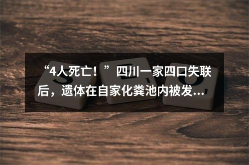 “4人死亡！”四川一家四口失联后，遗体在自家化粪池内被发现！