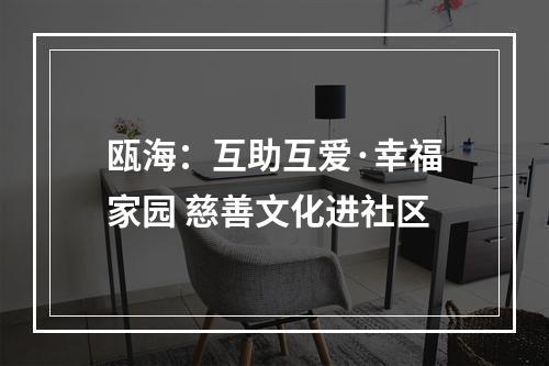 瓯海：互助互爱·幸福家园 慈善文化进社区