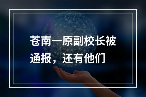 苍南一原副校长被通报，还有他们