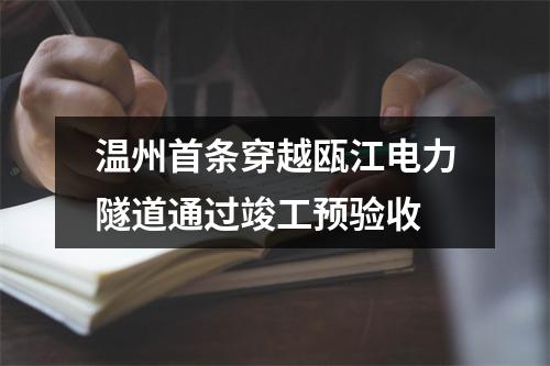 温州首条穿越瓯江电力隧道通过竣工预验收