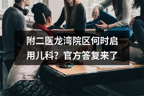 附二医龙湾院区何时启用儿科？官方答复来了