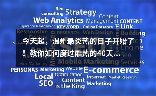 今天起，温州最炎热的日子开始了！教你如何度过酷热的40天~