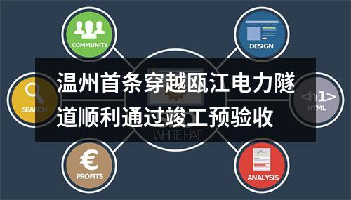 温州首条穿越瓯江电力隧道顺利通过竣工预验收