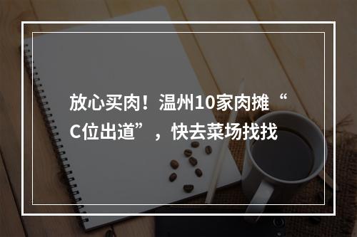 放心买肉！温州10家肉摊“C位出道”，快去菜场找找
