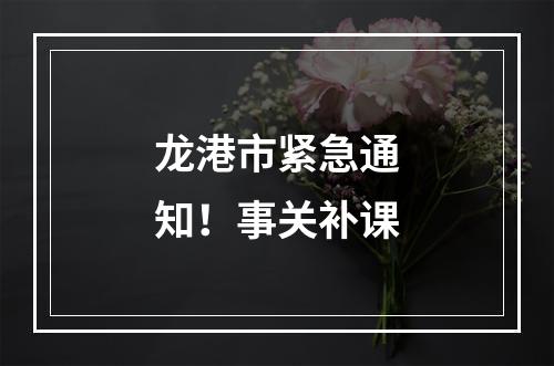 龙港市紧急通知！事关补课