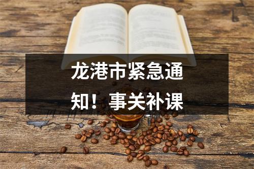 龙港市紧急通知！事关补课