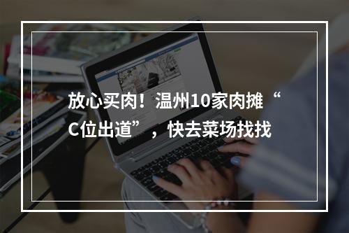 放心买肉！温州10家肉摊“C位出道”，快去菜场找找