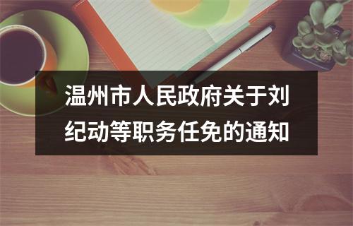 温州市人民政府关于刘纪动等职务任免的通知