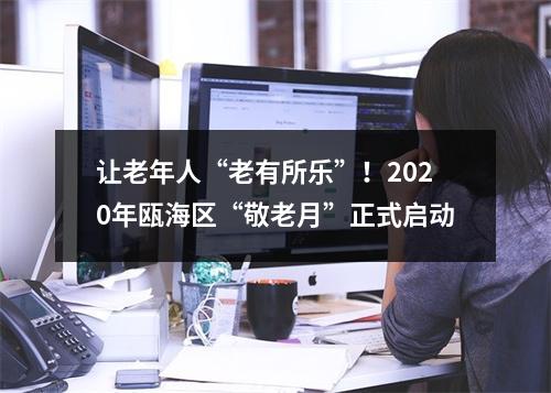 让老年人“老有所乐”！2020年瓯海区“敬老月”正式启动