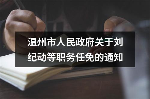 温州市人民政府关于刘纪动等职务任免的通知