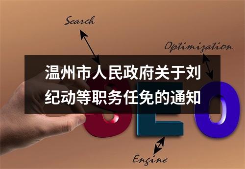 温州市人民政府关于刘纪动等职务任免的通知