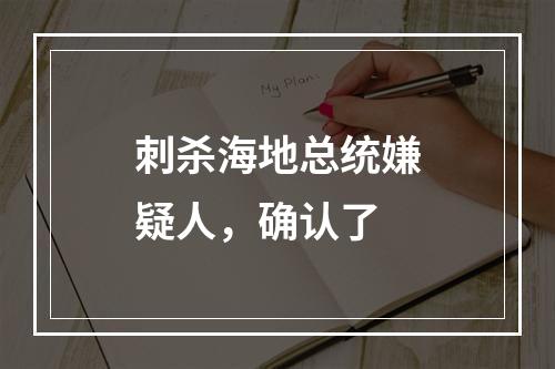 刺杀海地总统嫌疑人，确认了