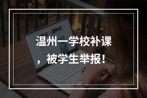 温州一学校补课，被学生举报！