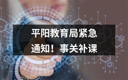 平阳教育局紧急通知！事关补课
