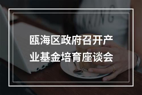 瓯海区政府召开产业基金培育座谈会