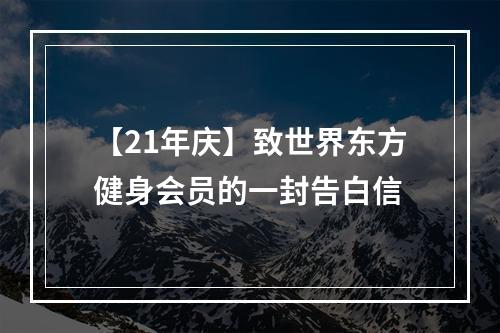 【21年庆】致世界东方健身会员的一封告白信