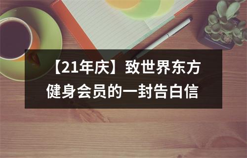 【21年庆】致世界东方健身会员的一封告白信