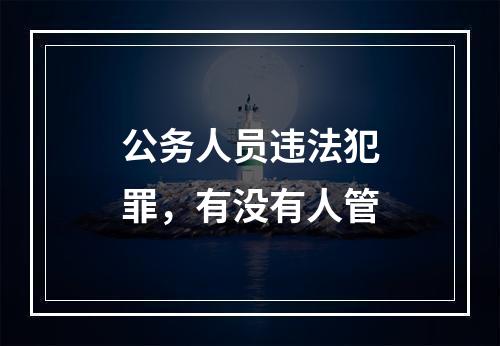 公务人员违法犯罪，有没有人管