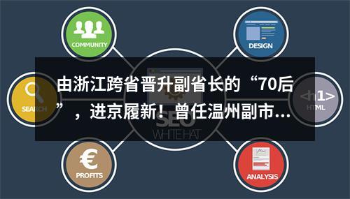 由浙江跨省晋升副省长的“70后”，进京履新！曾任温州副市长
