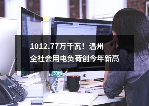 1012.77万千瓦！温州全社会用电负荷创今年新高