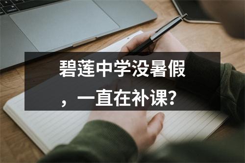 碧莲中学没暑假，一直在补课？