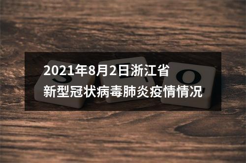 2021年8月2日浙江省新型冠状病毒肺炎疫情情况