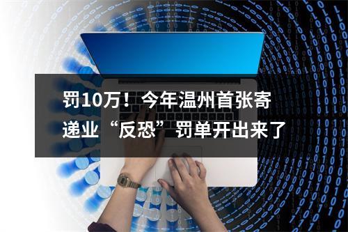 罚10万！今年温州首张寄递业“反恐”罚单开出来了