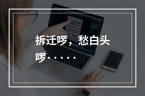 拆迁啰，愁白头啰·····