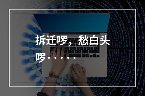 拆迁啰，愁白头啰·····