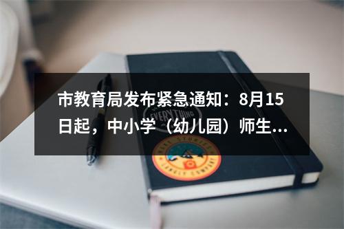 市教育局发布紧急通知：8月15日起，中小学（幼儿园）师生原则上不再离开温州