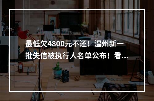 最低欠4800元不还！温州新一批失信被执行人名单公布！看看有你认识的吗？