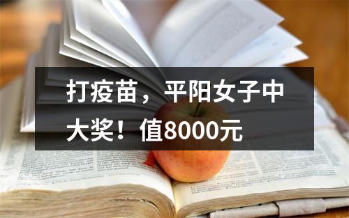 打疫苗，平阳女子中大奖！值8000元