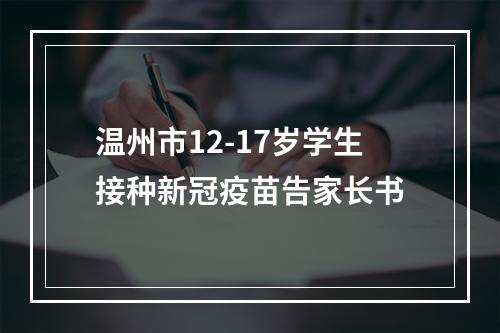 温州市12-17岁学生接种新冠疫苗告家长书